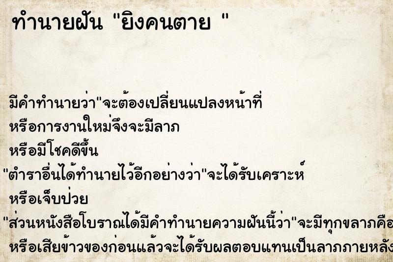 ทำนายฝัน ยิงคนตาย 